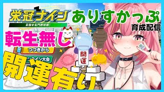 【パワプロ】ありすかっぷ育成配信＃【栄冠ナイン4】#1151