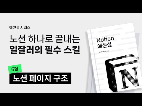 노션 제대로 시작하기 #5 | 노션 페이지 구조
