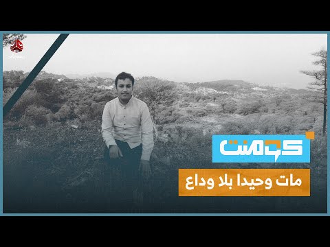 قصة إياد الموجعة في السعودية... كيف مات ودفن دون أن يودعه أحد؟ ! | كومنت