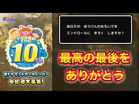 【星ドラ】全員対象！！10年間の想い出をギュッと詰め込むエンドロールムービーに参加しよう！！！！！【アナゴ マスオ 声真似】