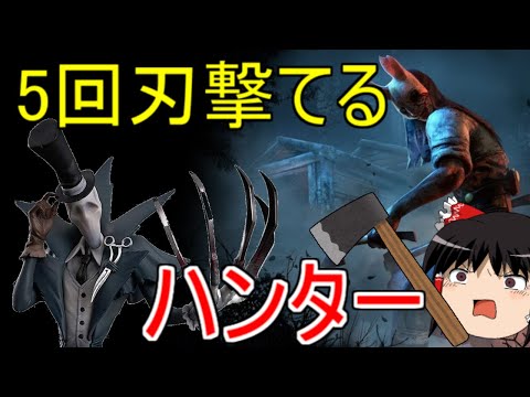 【第五人格】もしリッパーの刃が5回撃てたら！！【デッドバイデイライト】ゆっくり実況