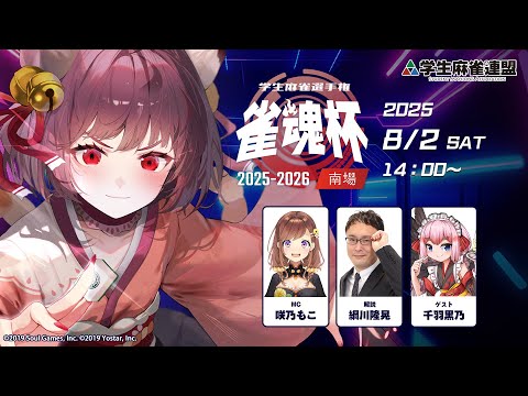 雀魂杯 学生麻雀選手権 2025-2026 南場 決勝