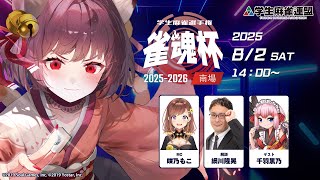 雀魂杯 学生麻雀選手権 2025-2026 南場 決勝