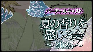 【VirtualCast】8月が終わる前に夏の香りを感じようか🎆【新衣装あり】