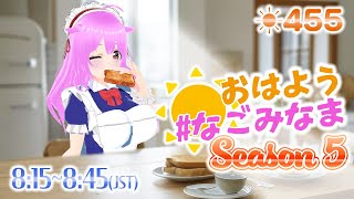 【#VTuber】5年目も楽しく朝活配信✨ #初見歓迎  #朝活 #雑談 【おはよう #なごみなま 455回目】