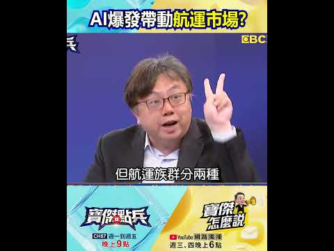 AI爆發帶動「航運市場」變天？ 莊正賢：長榮海運「去年賺31塊、高配息」摸蛤兼洗褲！@TaiwanLBJnews #shorts