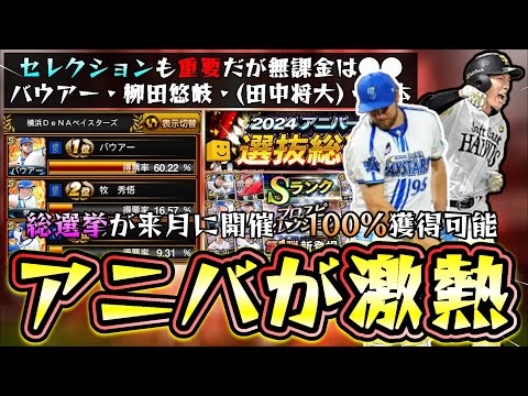 アニバーサリープレイヤー2025が激熱！？バウアー・柳田悠岐・田中将大・坂本勇人を100％獲得可能！総選挙が来月に開催されます。ドラ1伊原・宗山・金丸が期待大！【プロスピA】