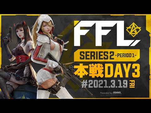 【荒野行動】FFL SERIES2 DAY3 解説 : 仏　実況 : V3