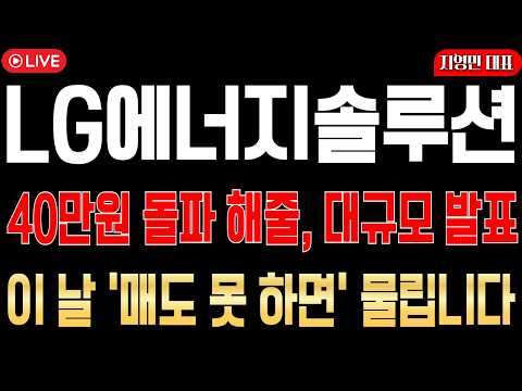 [LG에너지솔루션 주가전망] 40만원 돌파 해줄, 대규모 발표! 이 날 매도 못하면 물립니다