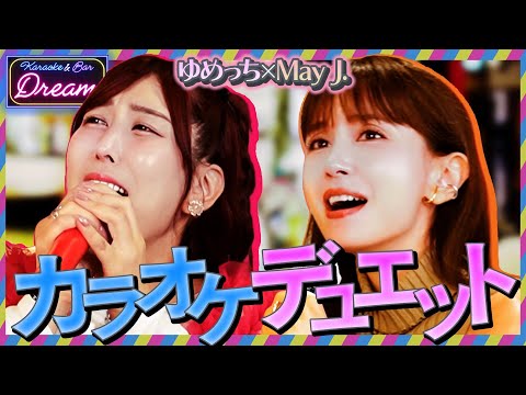 カラオケデュエット with May J.
