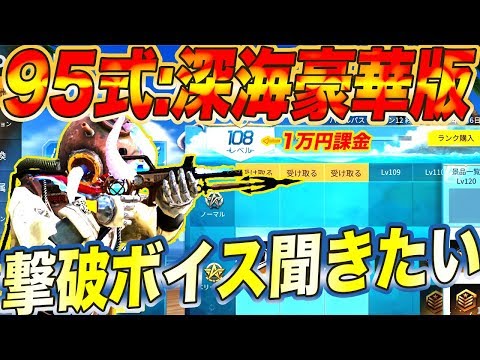 【荒野行動】95式深海伝説豪華版の撃破ボイス聞く為に最終形態まで1万円ぶち込んだ結果wwwwwwwwwwww