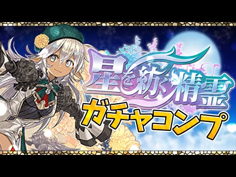 【神ガチャ】星を紡ぐ精霊ガチャコンプまで引いてみた！久々の神ガチャキタ！【パズドラ】