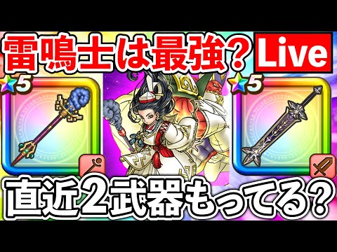 【ドラクエウォーク】天地雷鳴士は火力最強なのか？　ぶっ壊れの直近２武器の所持率は何％なのか？