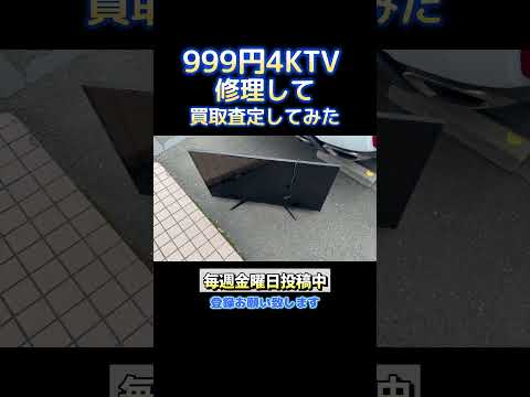 トレファクで2018年製4Kテレビを買取査定してみた!