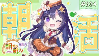 【朝活☀初見さん歓迎】 6月26日も 朝から彩り！  ～morning activities☀～【彩咲 茜／Vtuber🐸】