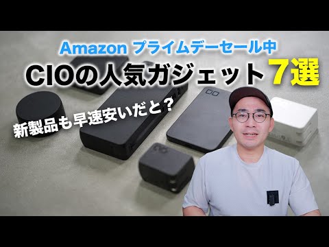 CIOの新製品もAmazon プライムデーでめちゃ安い！おすすめガジェット7選