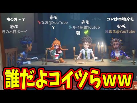 【第五人格】全員名前ぐっちゃぐちゃのなりきりキャラクターしてみたらモノマネ上手すぎ集団だったｗｗｗ【IdentityⅤ】【アイデンティティ5】