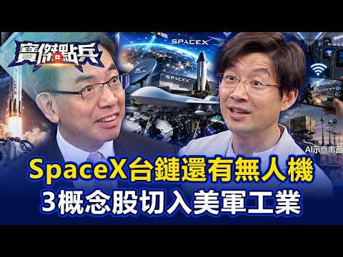 SpaceX台鏈不只太空..還有無人機！林友銘：華晶科、雷虎、中光電切入美國軍工業！ - 張禹宣 林友銘 謝晨彥 劉寶傑《寶傑點兵》20260616-2