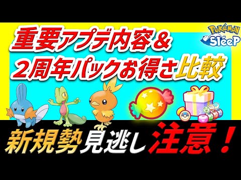 【初心者必見】2周年パックが新規に優しすぎる件。明日のメンテも追い風すぎた！ / パック価格お得比較【ポケモンスリープ】