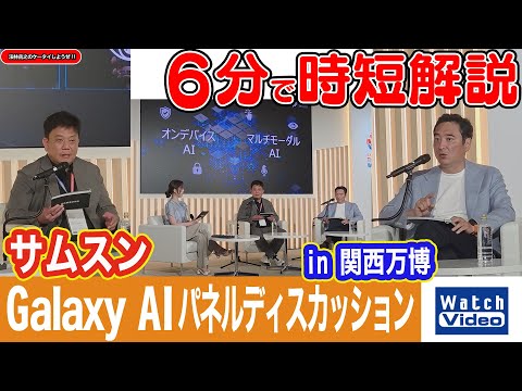 サムスン Galaxy AIパネルディスカッションin関西万博【法林岳之のケータイしようぜ!!／825／2025年8月22日公開】