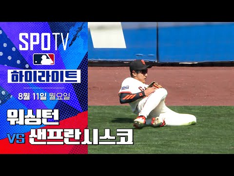 [MLB] 워싱턴 vs 샌프란시스코ㅣ5분 하이라이트 (08.11)