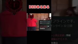 【DBD】 DBDあるある 【dead by daylight デッドバイデイライト 】#dbdmemes #deadbydaylight 