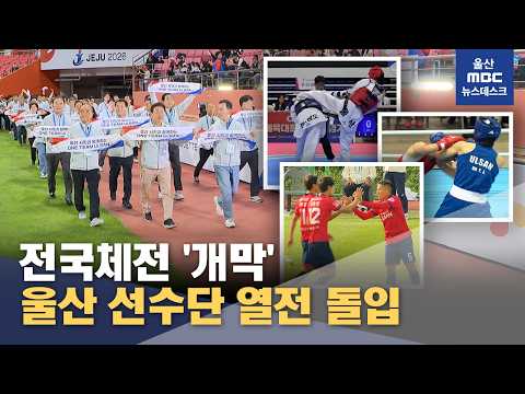 전국체전 '개막'‥울산 선수단 열전 돌입 (2026.10.16/뉴스데스크/울산MBC)
