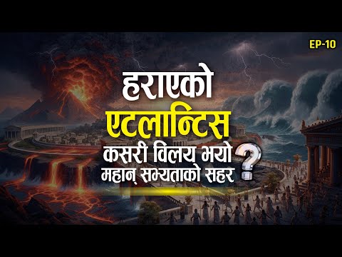 एटलान्टिस सहर : समुद्रभित्र हराएको स्वर्ण नगरी | कहाँ हरायो एटलान्टिस ? विश्वकै ठूलो रहस्य
