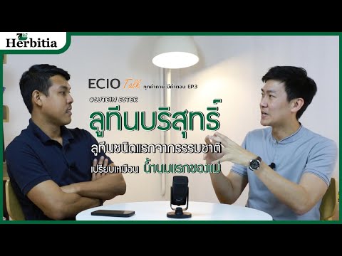 🎙️ECIOTALKทุกคำถามมีคำตอบ