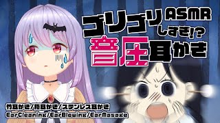 【ASMR】音圧が凄すぎるゴリゴリ耳かきさん！（竹/指/ステンレス） 🦇 | Many ASMR Sounds #383【 睡眠導入 | 会