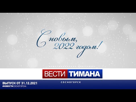 ✳ Вести Тимана. Сосногорск | 31.12.2021