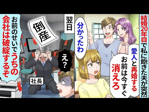 20年連れ添った大手企業勤務の夫「若い愛人と再婚するから今すぐ出ていけ！」私「わかったわ」お望み通り家を出ると夫の会社が大変なことに【総集編】