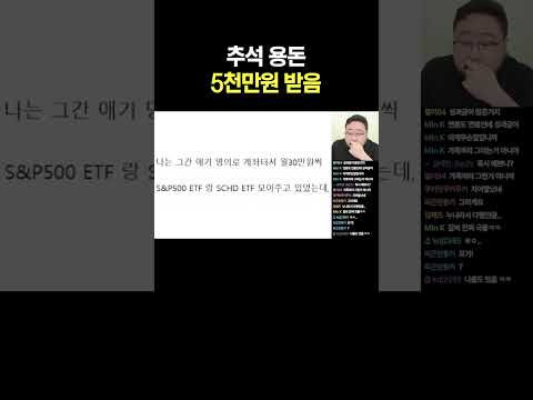 추석 <strong>용돈</strong> 5천만원 받음