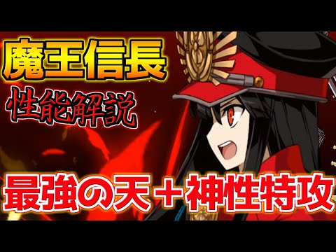 【FGO】最強アヴェンジャー 神性特攻＋天特攻が壊れすぎてる？！ 魔王信長引くべき？性能解説【ぶち壊せ！ミステリーハウスクラフターズ】