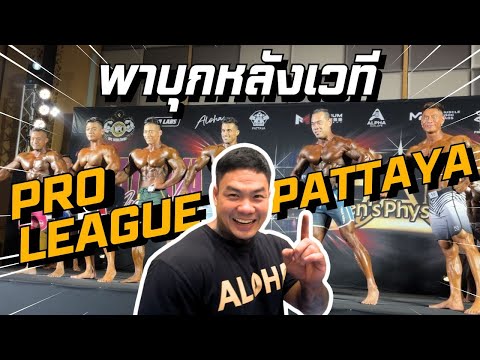 พาทัวร์ดูแข่งยันหลังเวทีPATTA