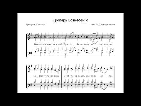 Тропарь Вознесению - М.С.Константинов