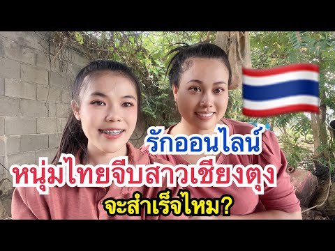 รักออนไลน์หนุ่มไทย🇹🇭จีบสาวเชี