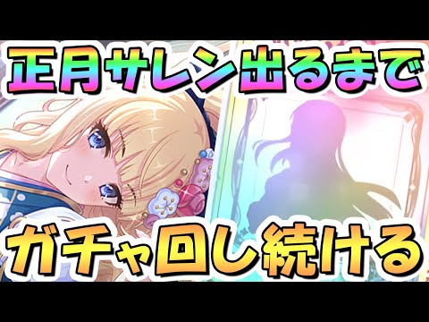 【プリコネR】正月サレンお迎えするまでガチャ回し続ける！【プリコネ】
