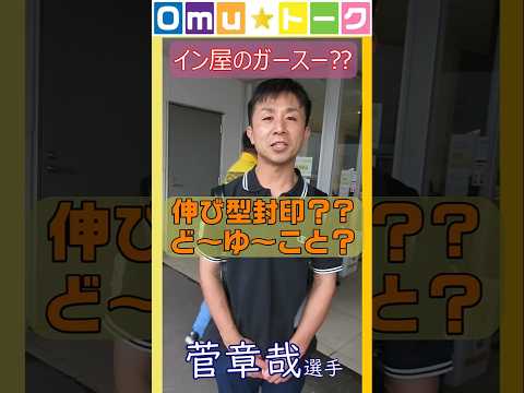 Omu☆トーク　第21回 ガースーがまさかの全インコース宣言⁉笑