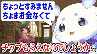 金欠になり、急に低姿勢でチップをお願いするルンルンw【Dressmaker/るんちょま/にじさんじ切り抜き】
