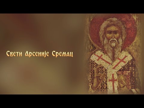 Свети Арсеније Сремац - пример смирења, апсолутне љубави и жртве за другог човека