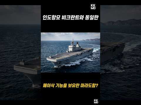 인도 항모 비크란트와 동일한 메이삭(MASOC) 기능을 보유한 마라도함 #독도급 #강습상륙함 #세종대왕급 #<strong>대한민국해군</strong> #림팩 #RIMPAC #밀리터리 #K방산