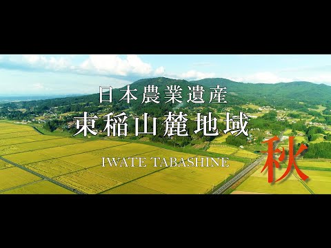 日本農業遺産『束稲山麓地域』の四季（秋編）