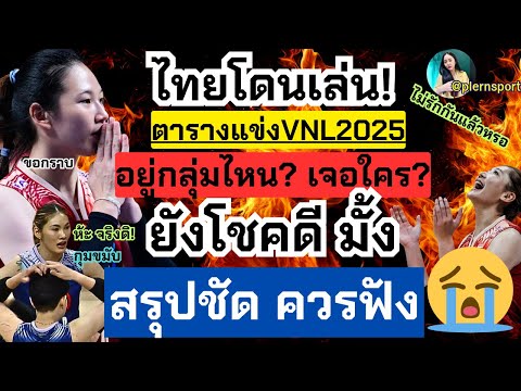 plernplernpaireuy สรุปชัดโหดเกิน!ประกาศตารางแข่งVNL2025ไทยอยู่กลุ่มไหนเจอใครบ้