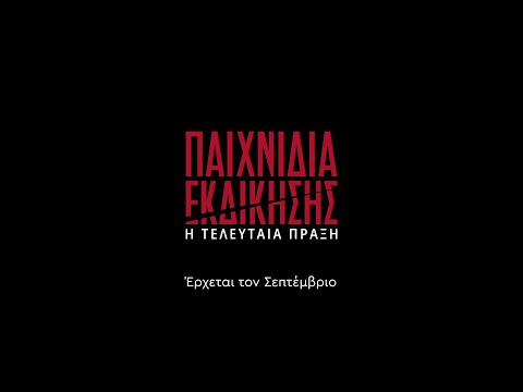 Παιχνίδια Εκδίκησης | Η τελευταία πράξη – Έρχεται το Σεπτέμβριο