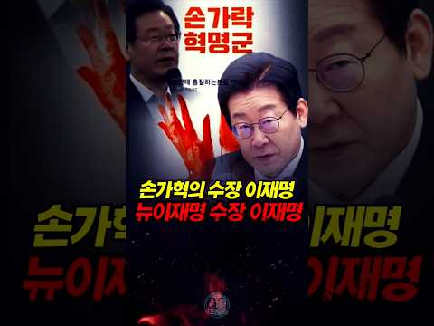 손가혁의 수장 이재명 뉴이재명의 수장 이제명