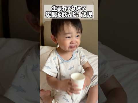 産まれて初めて炭酸を飲んだ1歳児の感想