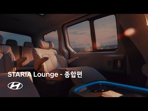 STARIA Lounge | 종합편 | 현대자동차