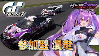 【GT7】214 参加型混走鈴鹿Gr.2.3 #グランツーリスモ7 【ほわいと ちょこ/Vtuber】