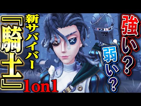 【第五人格】新サバイバー「騎士」は強いのか？実際に1on1やってみた【唯/リチャード】【identityV】